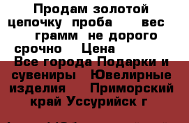 Продам золотой цепочку, проба 585, вес 5,3 грамм ,не дорого срочно  › Цена ­ 10 000 - Все города Подарки и сувениры » Ювелирные изделия   . Приморский край,Уссурийск г.